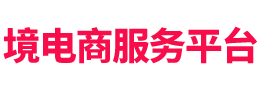 跨境电商服务平台