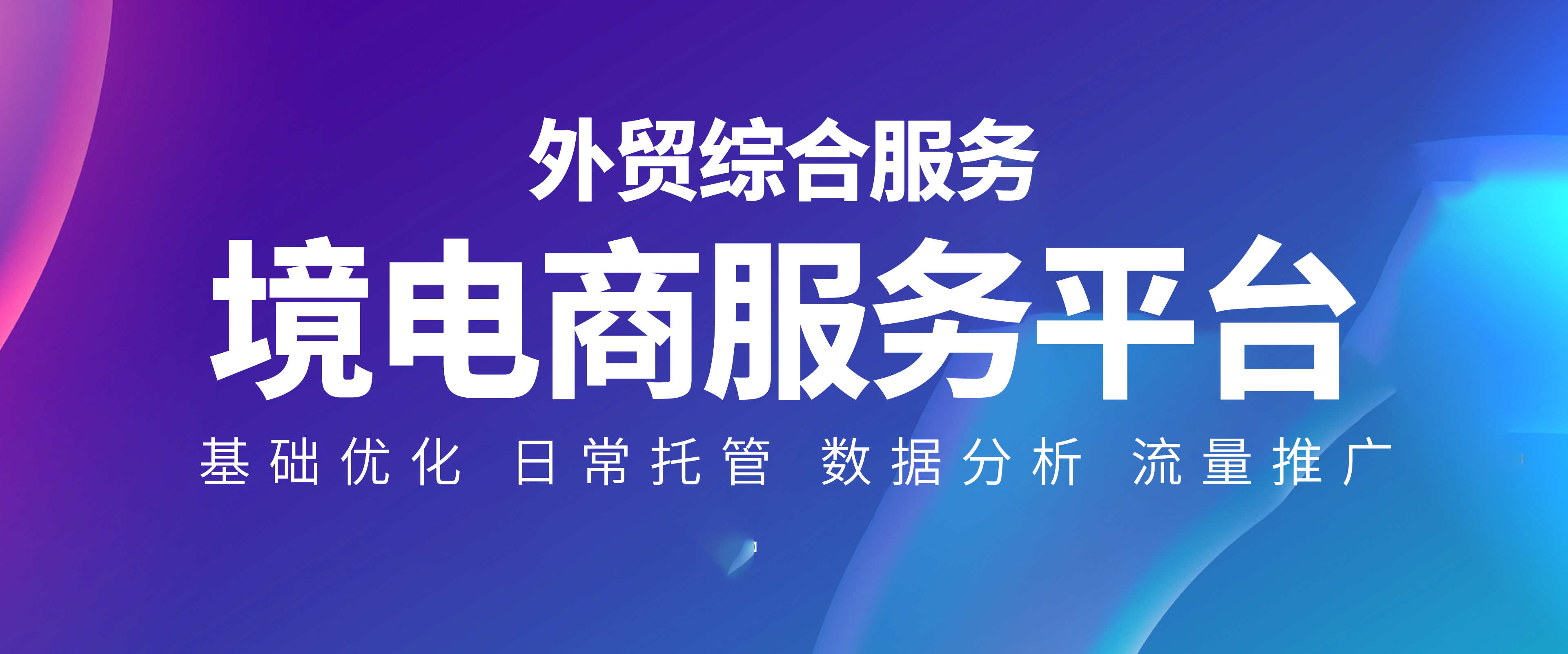 跨境电商服务平台
