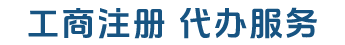 资质代办服务